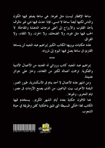 Hikayat sa'at al-iftar : 30 hikayah (Arabic Edition) Hikayat sa'at al-iftar : 30 hikayah (Arabic Edition)