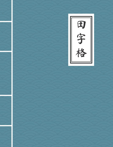 Chinese Writing Practice Book: Tian Zi Ge notebook with Chinese traditional ancient style Chinese Writing Practice Book: Tian Zi Ge notebook with Chinese traditional ancient style