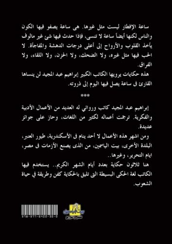 Hikayat sa'at al-iftar : 30 hikayah (Arabic Edition)