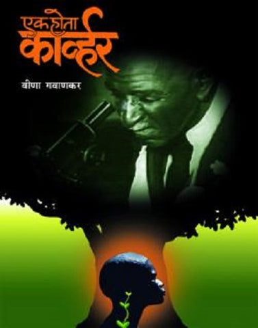 Ek Hota Carver (Marathi Edition)