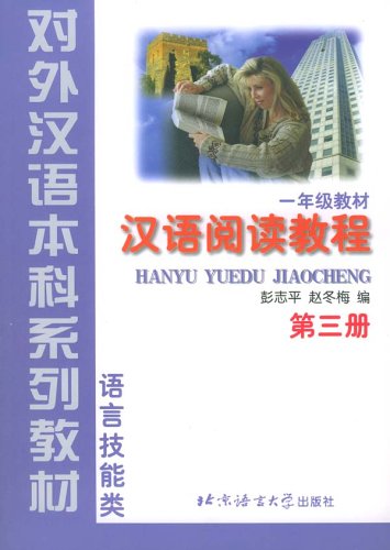 HANYU YUEDU JIAOCHENG (CHINESE READING COURSE) LEVEL 1 BOOK 3