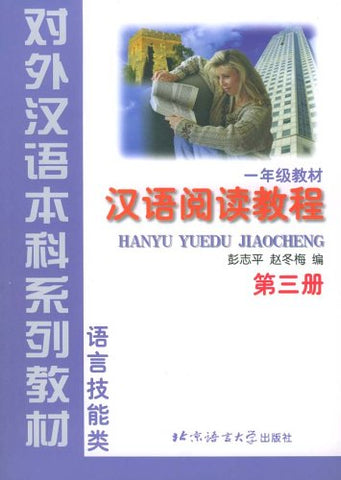HANYU YUEDU JIAOCHENG (CHINESE READING COURSE) LEVEL 1 BOOK 3