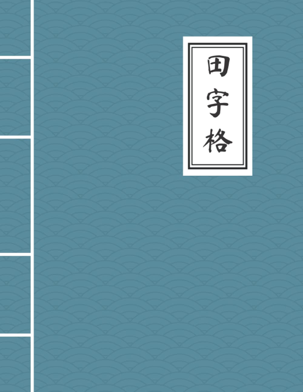 Chinese Writing Practice Book: Tian Zi Ge notebook with Chinese traditional ancient style