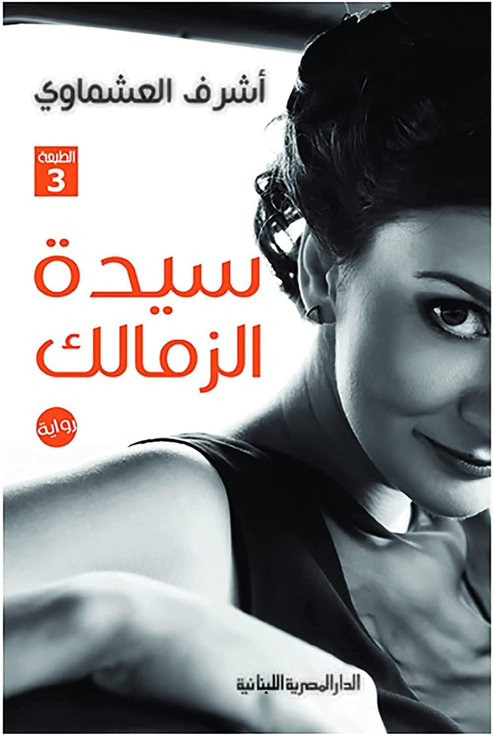 ???? ???? ??????? ???? ???????? ????? ??????? ????????? Arabic Book Paperback Novel The Lady of Zamalek Ashraf Al Ashmawy The Egyptian Lebanese House Aldaar Almisria Allubnania