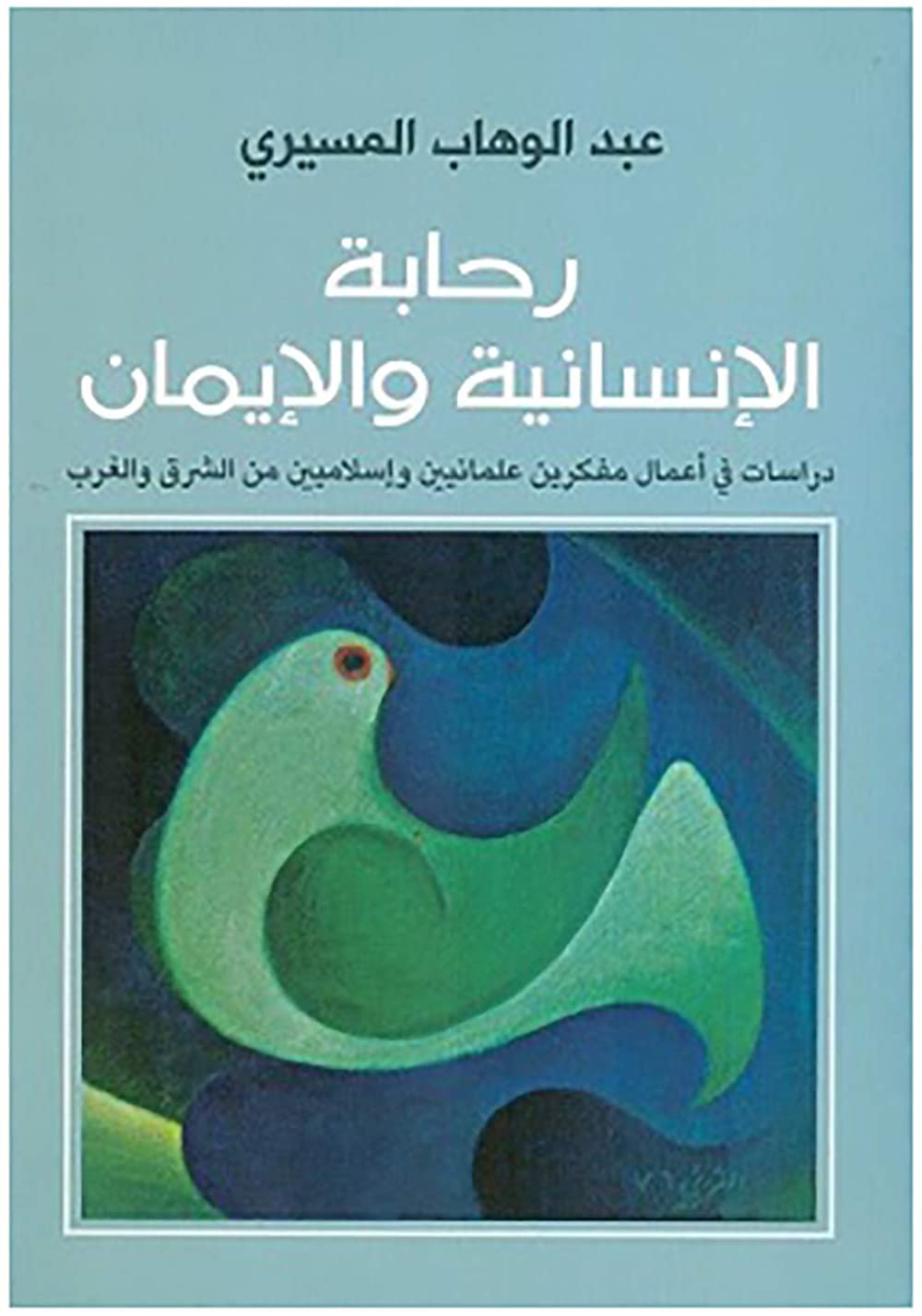 ???? ????? ????????? ? ??????? : ????? ?? ????? ?????? ???????? ? ???????? ??? ?????? ??????? ??? ?????? Arabic Book Paperback Novel The Spaciousness of Humanity and Faith Abdul Wahab Al Missiry
