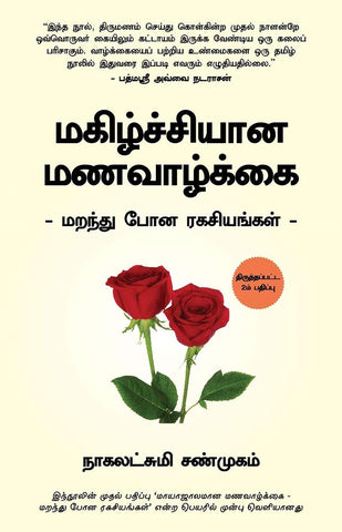 THE FORGOTTEN SECRETS of A MAGICAL MARRIAGE (Tamil)