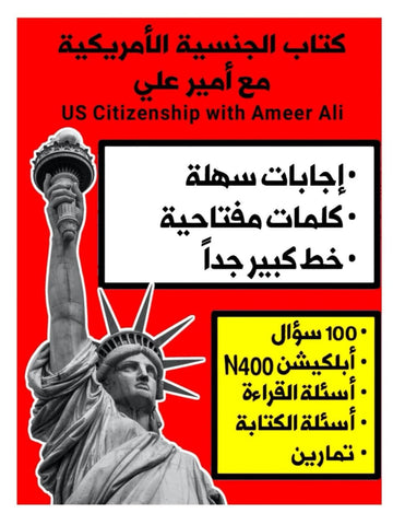 ??????? ????????? ?? ???? ??? ???: U.S. Citizenship with Ameer Ali (Arabic) (?????? ??? ???? ??? 2024)