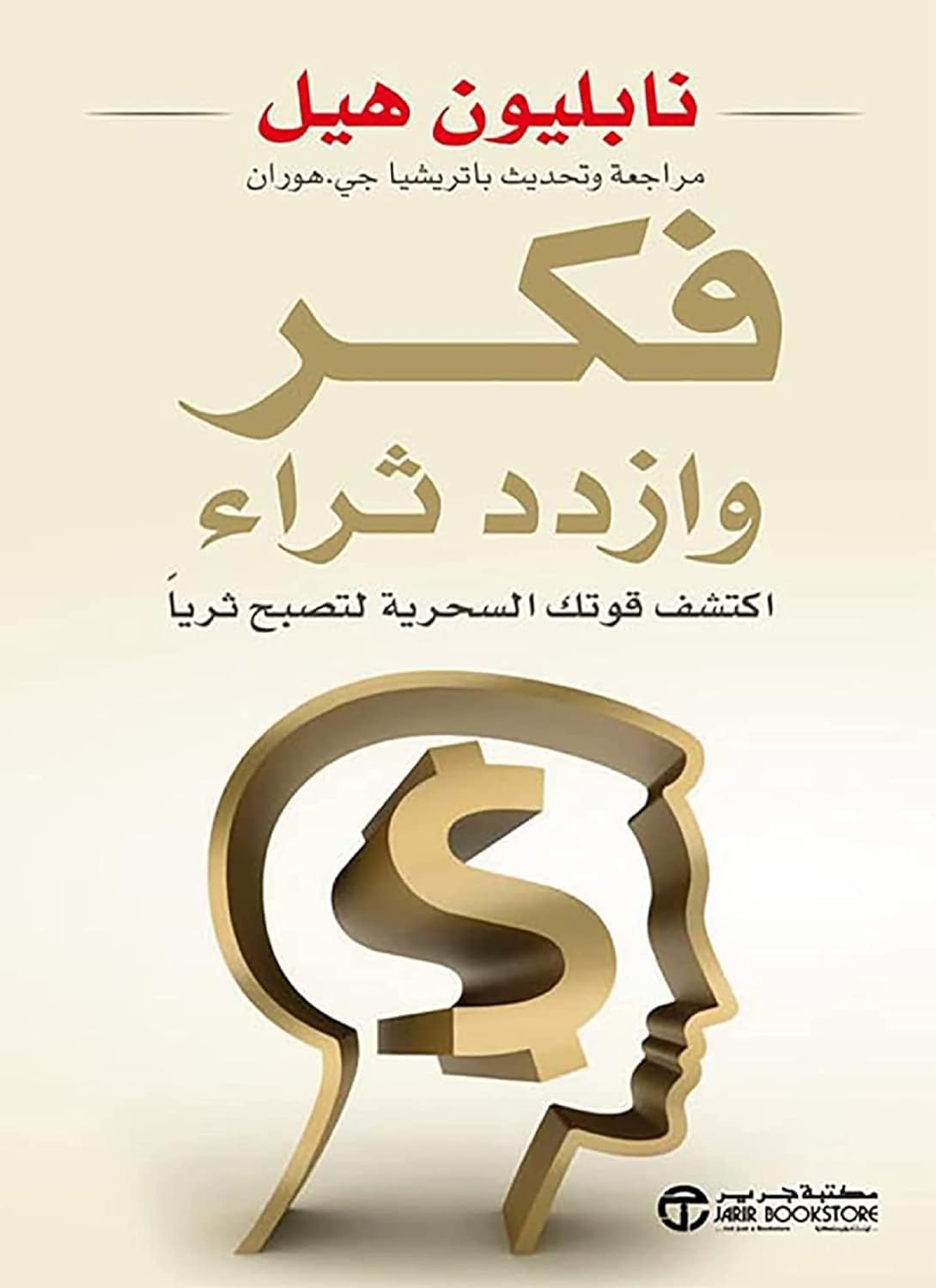 Arabic Book Paperback Novel Think and Get Rich : Discover Your Magical Power to Get Rich Napoleon Hill Jarir Bookstore ÙÙƒØ± ÙˆØ§Ø²Ø¯Ø¯ Ø«Ø±Ø§Ø¡ : Ø§ÙƒØªØ´Ù Ù‚ÙˆØªÙƒ Ø§Ù„Ø³Ø­Ø±ÙŠØ© Ù„ØªØµØ¨Ø­ Ø«Ø±ÙŠØ§Ù‹ Ù†Ø§Ø¨Ù„ÙŠÙˆÙ† Ù‡ÙŠÙ„ Ù…ÙƒØªØ¨Ø© Ø¬Ø±ÙŠØ± ÙƒØªØ§Ø¨