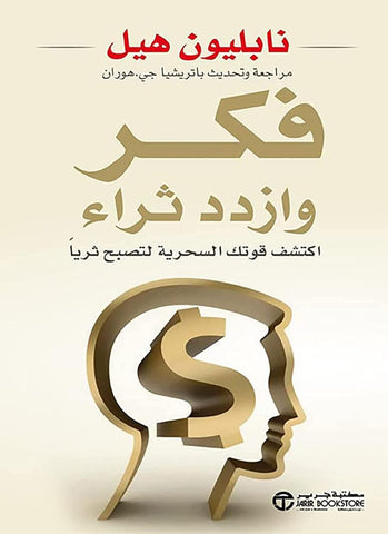 Arabic Book Paperback Novel Think and Get Rich : Discover Your Magical Power to Get Rich Napoleon Hill Jarir Bookstore ÙÙƒØ± ÙˆØ§Ø²Ø¯Ø¯ Ø«Ø±Ø§Ø¡ : Ø§ÙƒØªØ´Ù Ù‚ÙˆØªÙƒ Ø§Ù„Ø³Ø­Ø±ÙŠØ© Ù„ØªØµØ¨Ø­ Ø«Ø±ÙŠØ§Ù‹ Ù†Ø§Ø¨Ù„ÙŠÙˆÙ† Ù‡ÙŠÙ„ Ù…ÙƒØªØ¨Ø© Ø¬Ø±ÙŠØ± ÙƒØªØ§Ø¨
