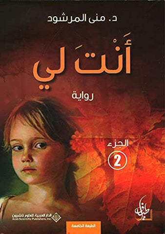 ??? ?? ????? 2 - You are mine part 2 (Arabic Edition)