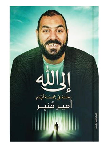 ???? ??? ???? ???? ?? ???? ???? ???? ???? ?????? ????? ???????? Arabic Book Paperback Novel to God is A Journey in Five Days Amir Munir Alriwwaq for Publication and Distribution