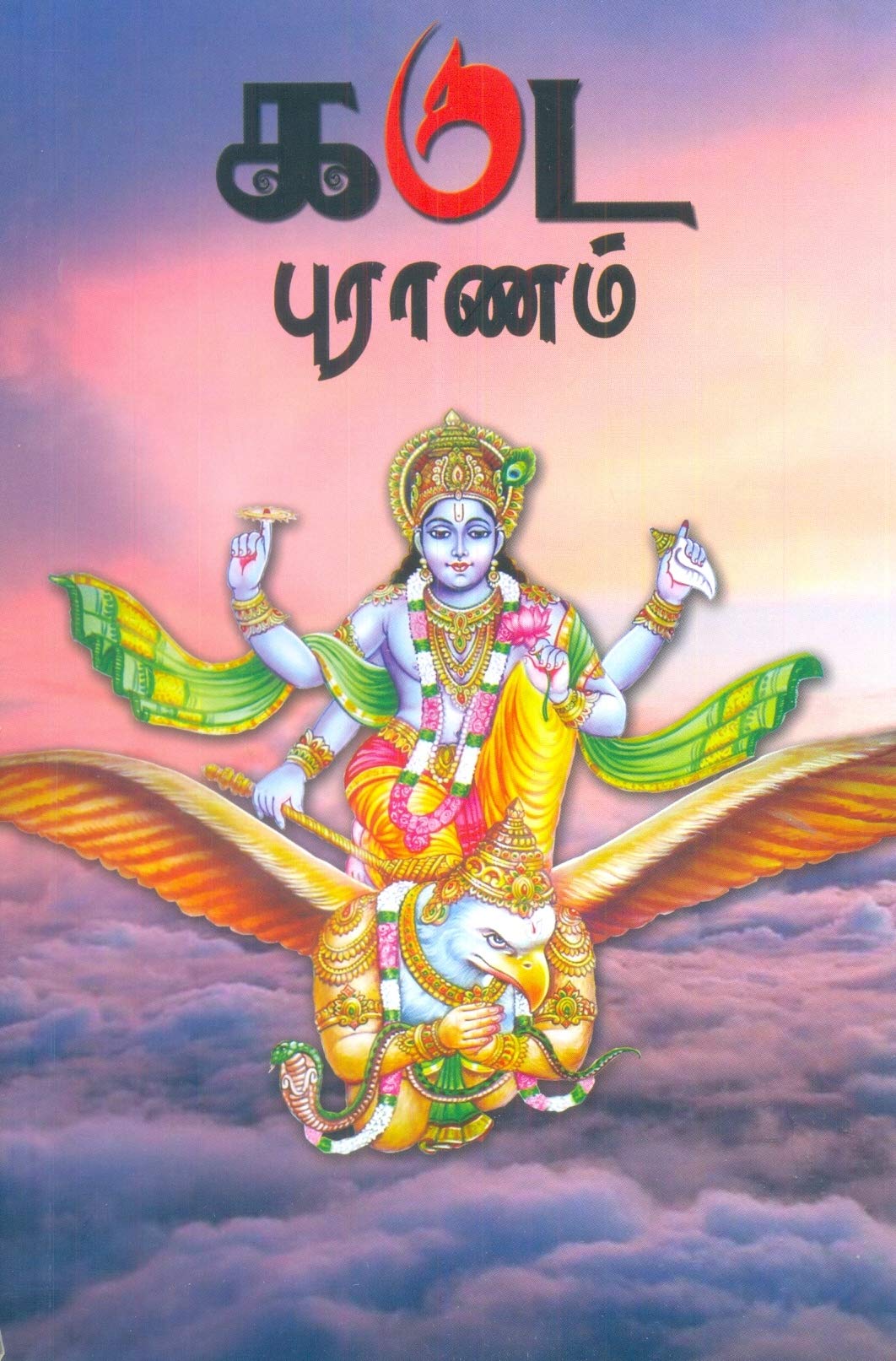 Garuda Puranam - Tamil (Tamil)