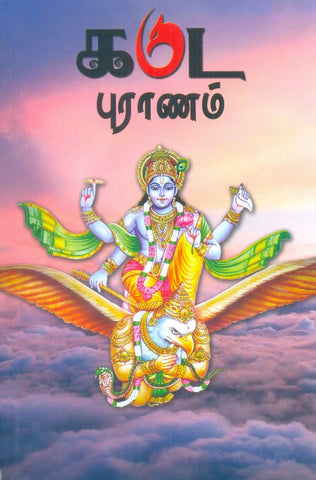 Garuda Puranam - Tamil (Tamil)