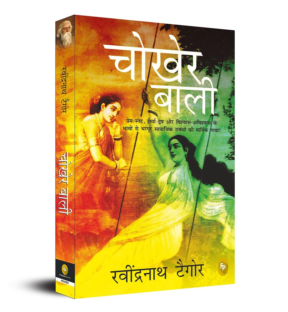 Chokher Bali (Aank Ki Kirkiri) (Hindi Edition)