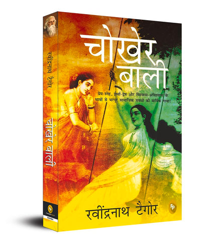 Chokher Bali (Aank Ki Kirkiri) (Hindi Edition)