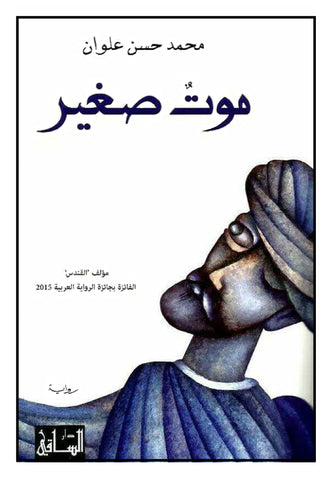 ???? ??? ???? ???? ??? ????? ??? ?????? Mohammed Hassan Alwan Little Death Valley Neighbor Arabic Book Paperback Novel Story Stories