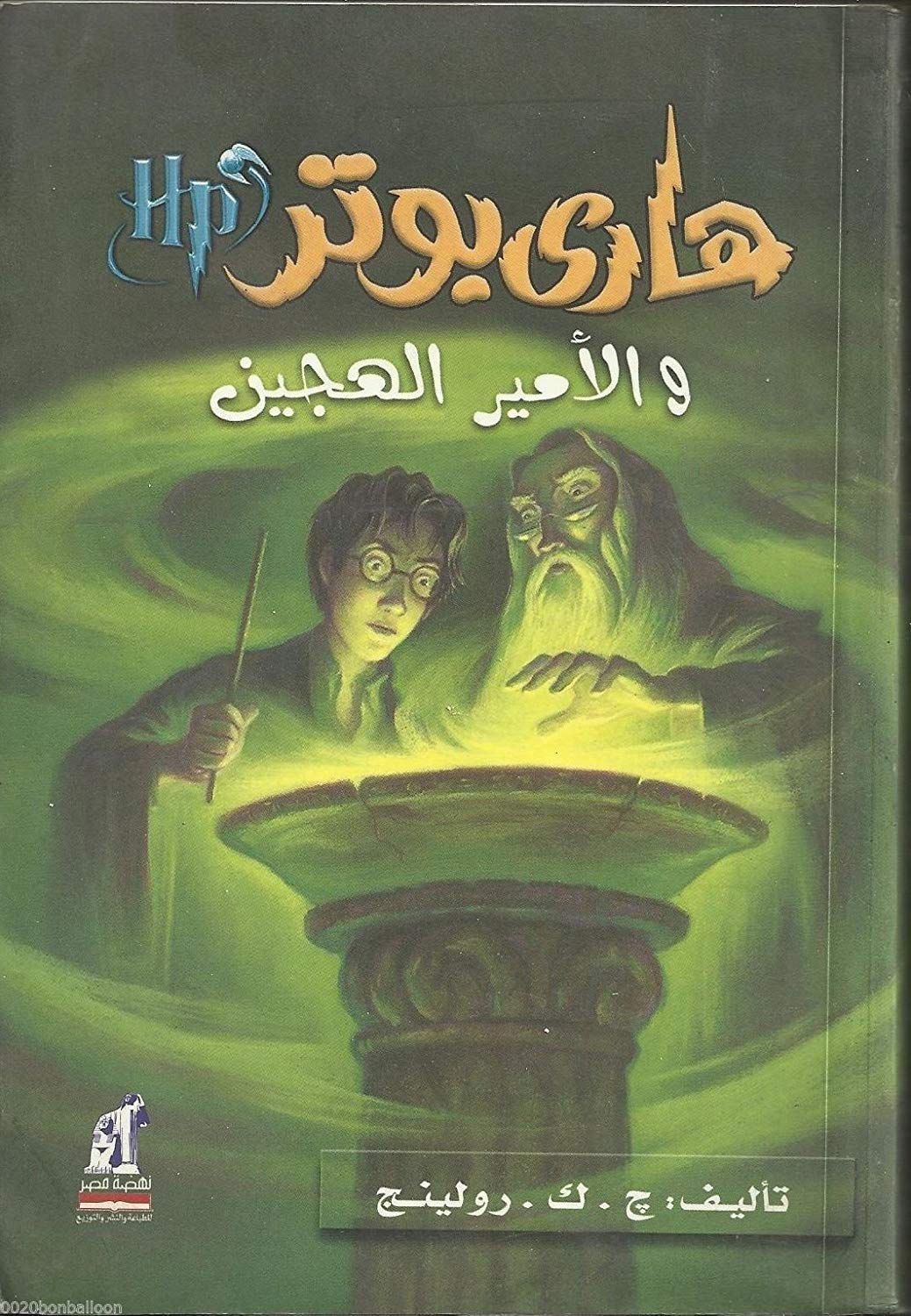 Arabic Harry Potter & The Half Blood Prince Book 6 Part 6 by j. K. Rowling Ù‡??Ù‰ ?Ùˆ?? Ùˆ?Ù„?Ù…ÙŠ? ?Ù„Ù‡?ÙŠÙ†