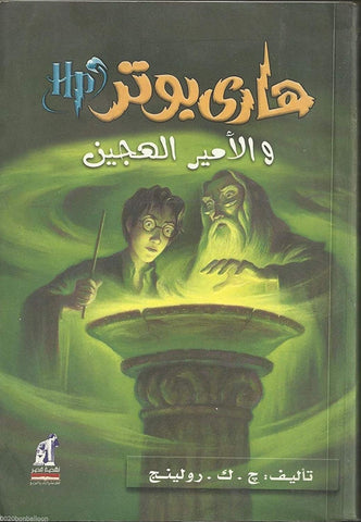 Arabic Harry Potter & The Half Blood Prince Book 6 Part 6 by j. K. Rowling Ù‡??Ù‰ ?Ùˆ?? Ùˆ?Ù„?Ù…ÙŠ? ?Ù„Ù‡?ÙŠÙ†