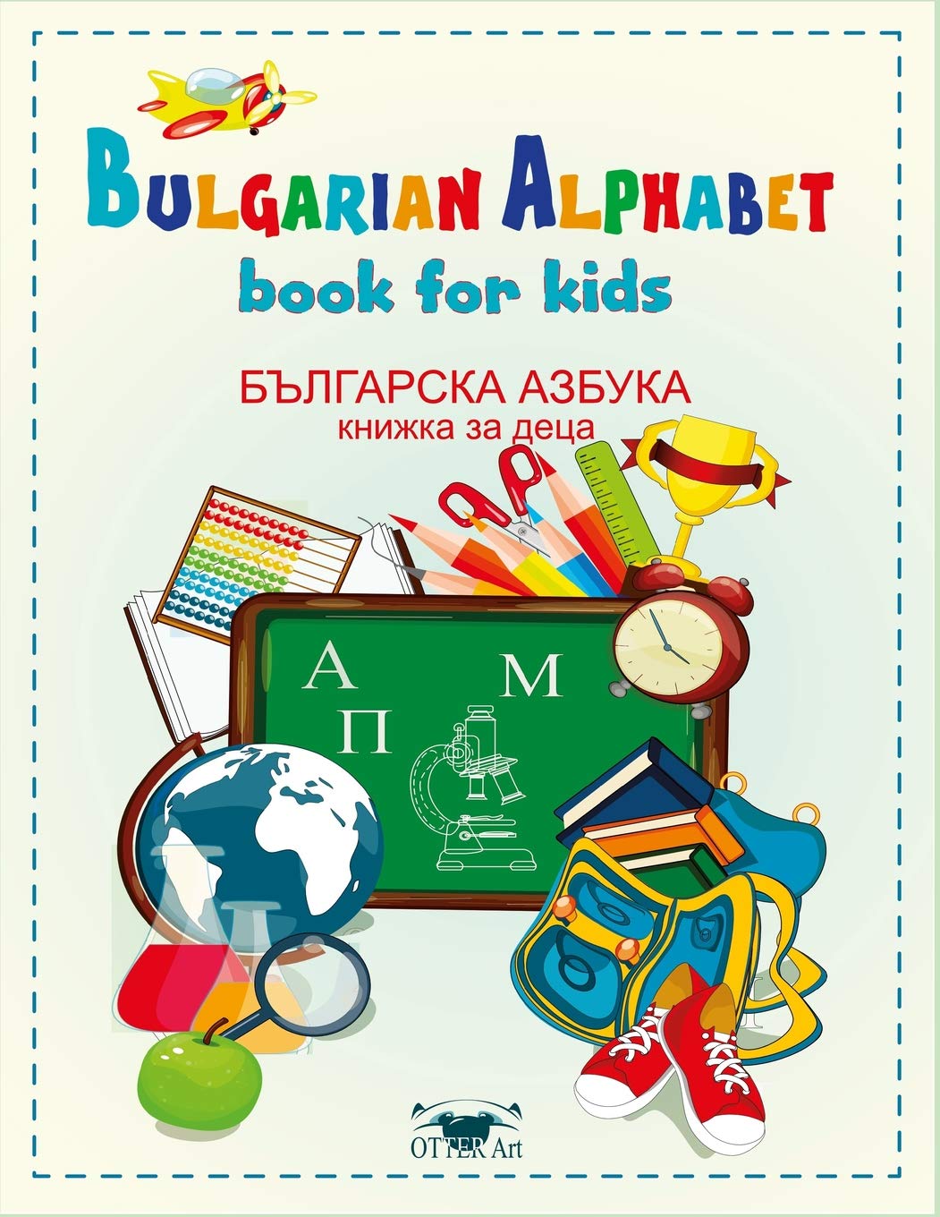 Bulgarian alphabet. Book for kids: ????????? ?????? ?? ????. ?????? ?? ????