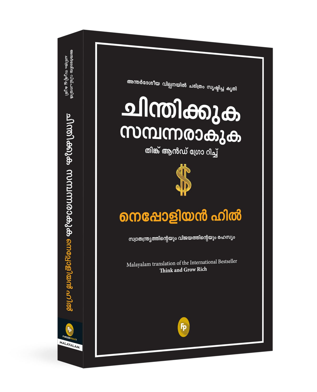 Think and Grow Rich (Malayalam)