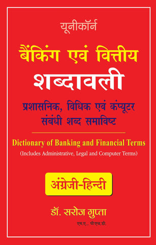 Dictionary Of Banking And Financial Terms: Includes Related Administrative, Legal And Computer Terms - Hindi