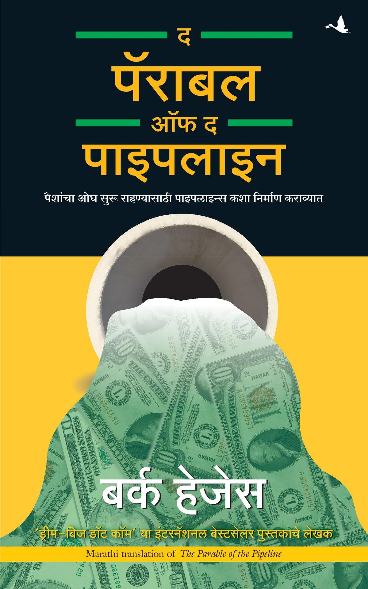 The Parable Of The Pipeline (Marathi Edition)