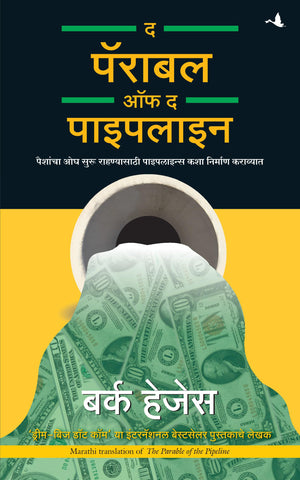 The Parable Of The Pipeline (Marathi Edition)