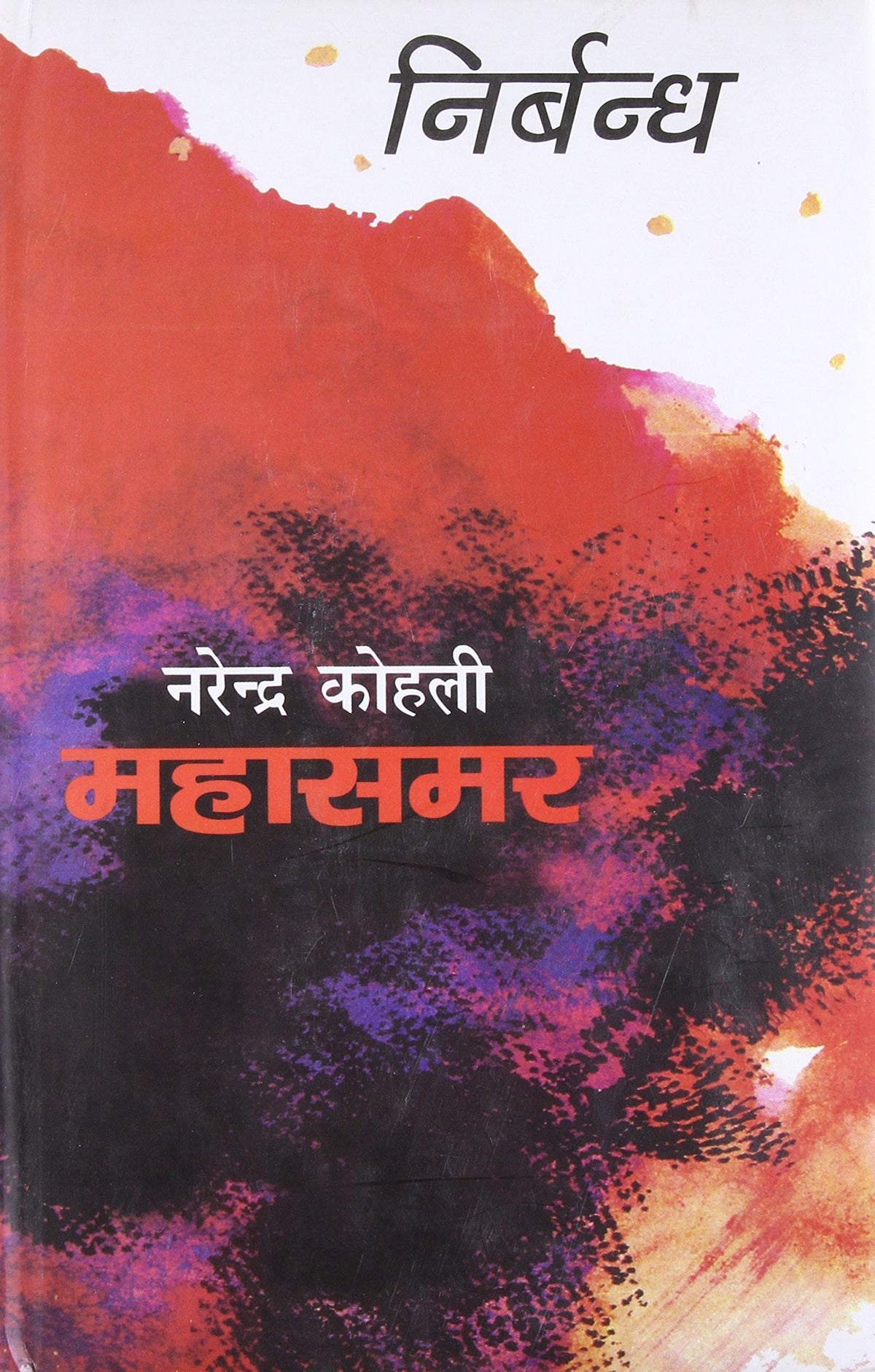 Nirbandh Mahasamar - 8