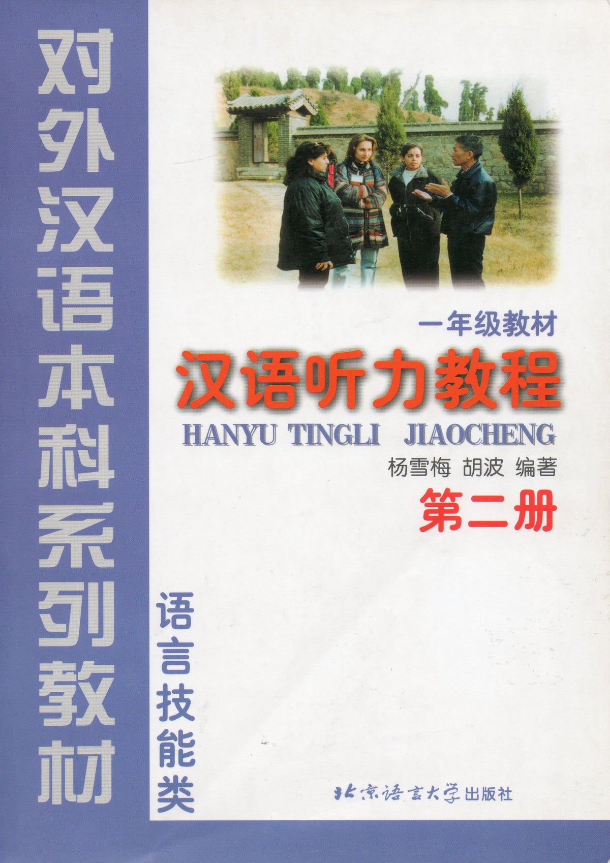 Hanyu Tingli Jiaocheng (Chinese Listening Course) Book 2 (English and Chinese Edition)