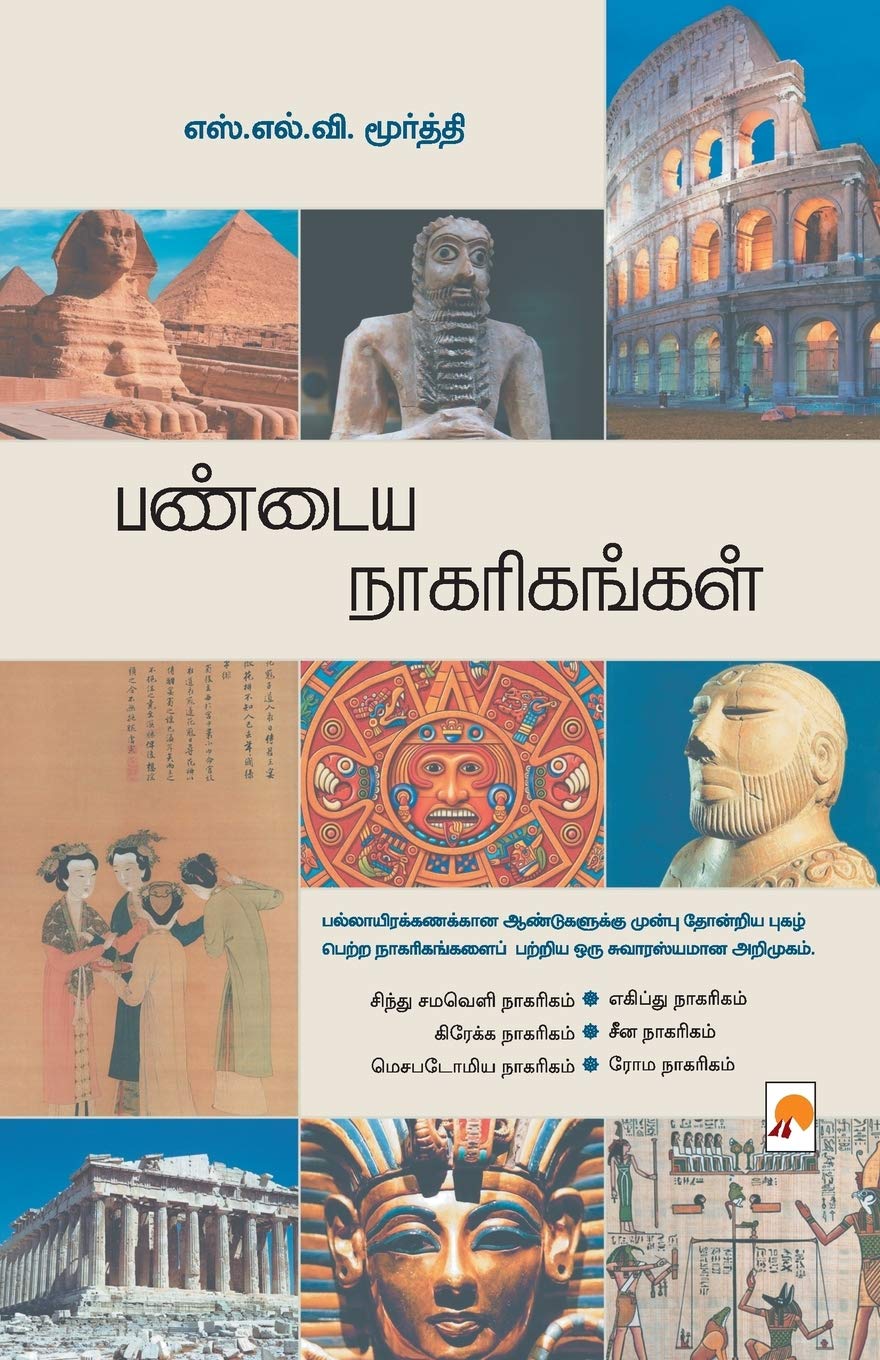 Pandaya Nagarigangal (Tamil Edition)