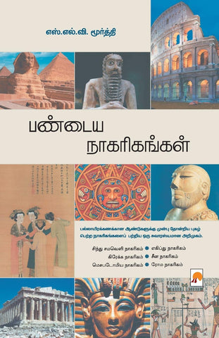 Pandaya Nagarigangal (Tamil Edition)